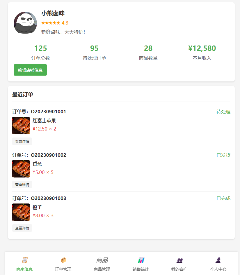 MyOrder商家端商家信息页面
