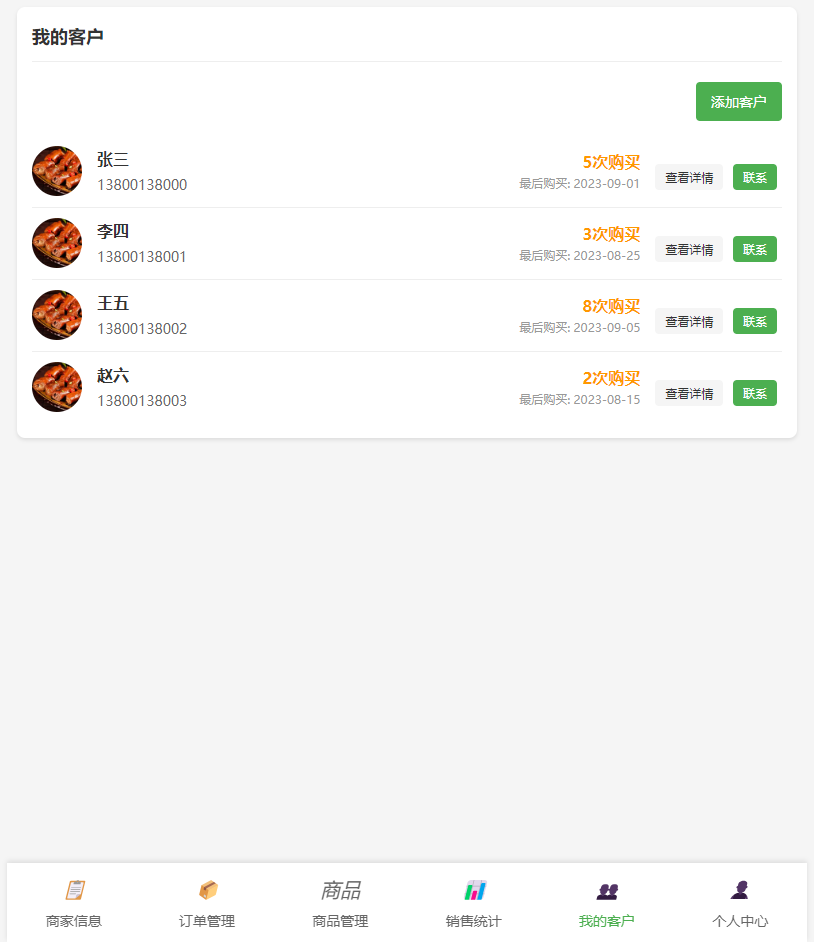 MyOrder商家端客户信息页面