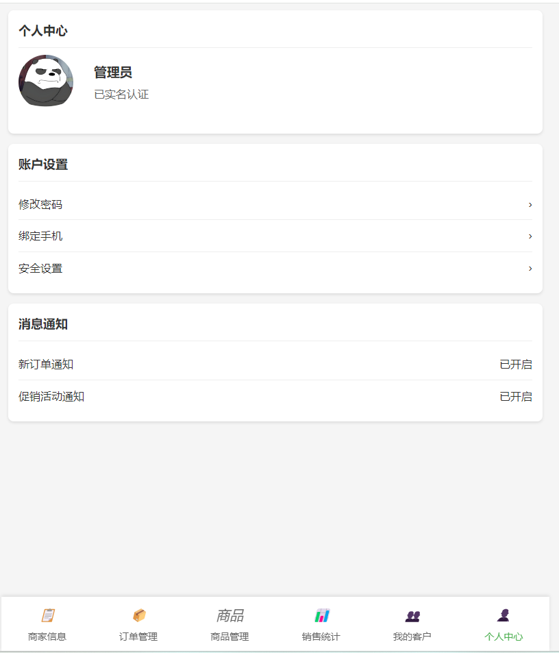 MyOrder商家端个人信息页面