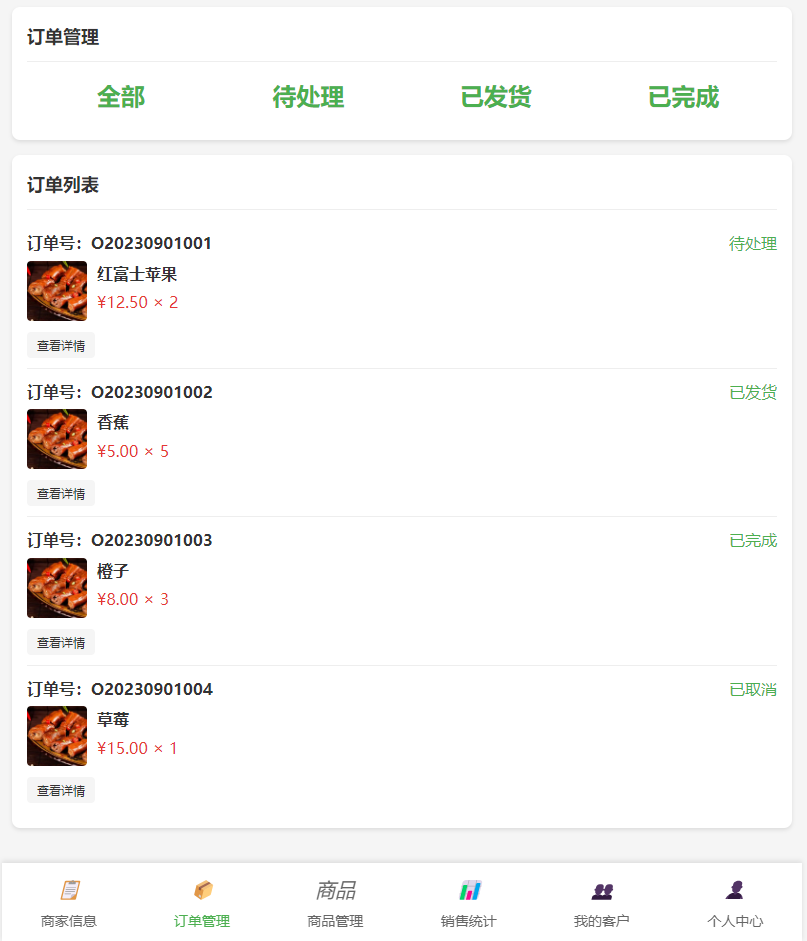 MyOrder商家端订单信息页面