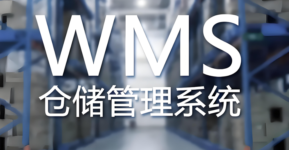 WMS仓库管理系统